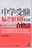 中学受験 偏差値40からの大逆転合格法