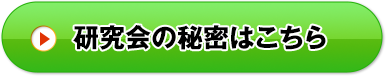 研究会の秘密はこちら