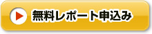 無料レポート申込み