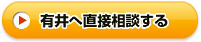 有井博之へ直接相談してみる
