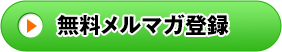 無料メルマガ申込