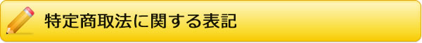 特定商取法に関する表記