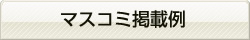 マスコミ掲載例