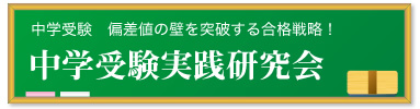 中学受験の志望校対策と偏差値アップなら中学受験実践研究会