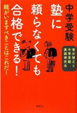 中学受験 塾に頼らなくても合格できる!  親がいますべきことはこれだ！