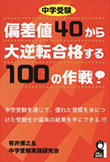 中学受験 偏差値40から大逆転合格する100の作戦！