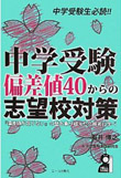 中学受験生必読!! 中学受験 偏差値４０からの志望校対策 「偏差値が足りない」の壁を乗り越えた合格者に学べ。