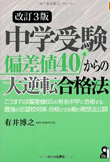 中学受験 偏差値４０からの大逆転合格法 改訂３版 こうすれば偏差値65の有名中学に合格する最強の志望校大作・合格させる親の発想法公開