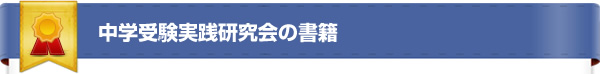 中学受験実践研究会の書籍