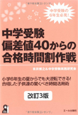 中学受験 偏差値４０からの合格時間割作戦 改訂３版 小学6年生の夏からでも大逆転できる。合格した子供達の驚くべき時間活用術。