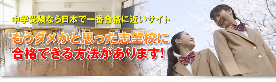 中学受験なら日本で一番合格に近いサイト 偏差値なんかに負けるな！