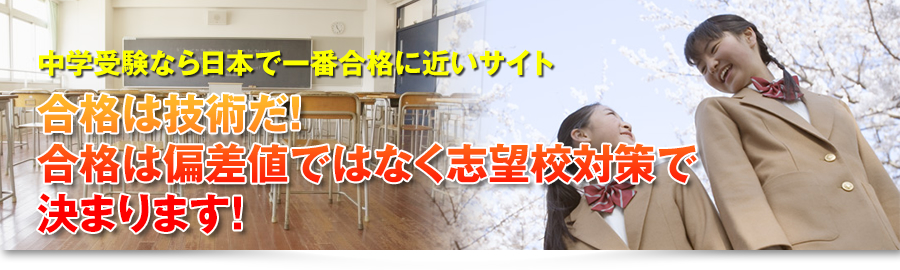 中学受験なら日本で一番合格に近いサイト 偏差値なんかに負けるな！
