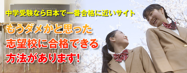 中学受験なら日本で一番合格に近いサイト 偏差値なんかに負けるな！